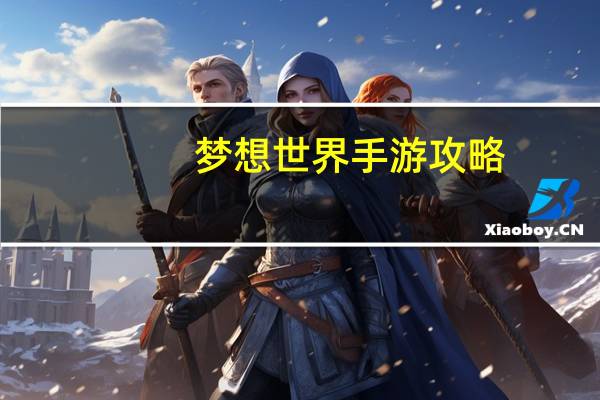 梦想世界手游攻略