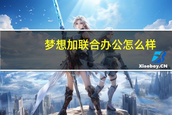 梦想加联合办公怎么样