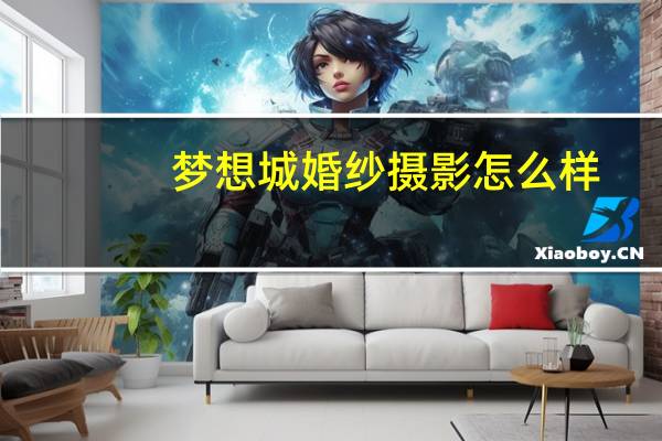 梦想城婚纱摄影怎么样