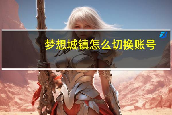 梦想城镇怎么切换账号