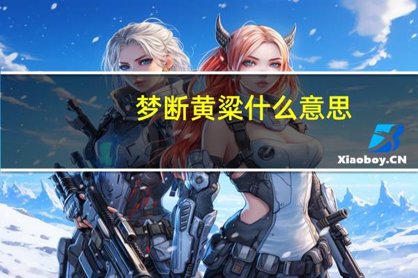 梦断黄粱什么意思