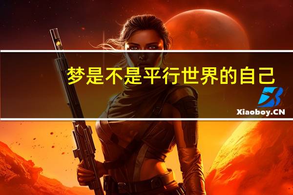 梦是不是平行世界的自己