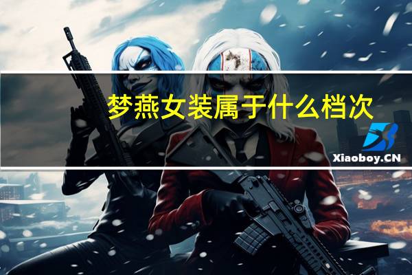 梦燕女装属于什么档次