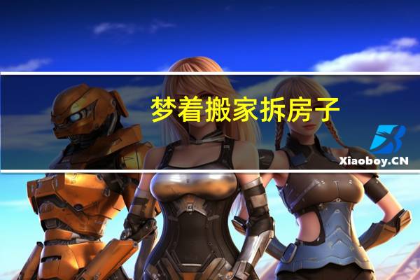 梦着搬家拆房子