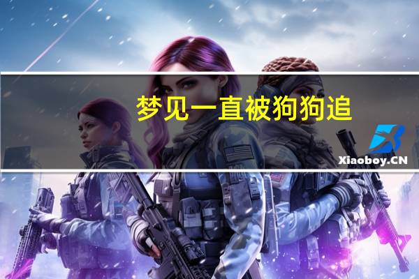 梦见一直被狗狗追