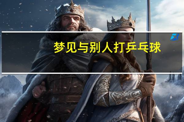 梦见与别人打乒乓球