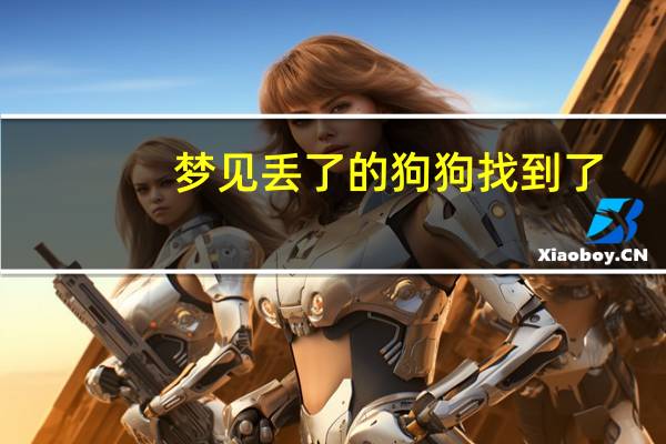 梦见丢了的狗狗找到了