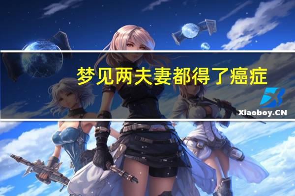 梦见两夫妻都得了癌症