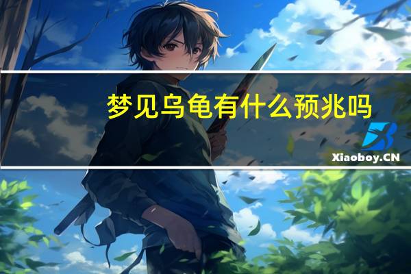 梦见乌龟有什么预兆吗