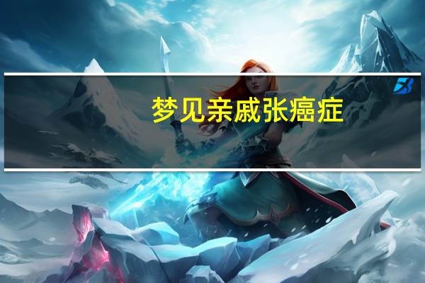 梦见亲戚张癌症