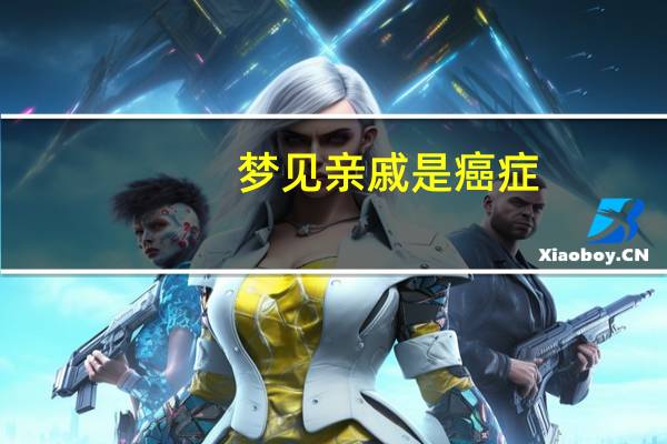 梦见亲戚是癌症