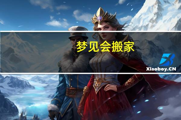 梦见会搬家