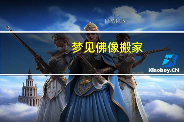 梦见佛像搬家