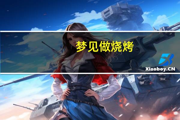 梦见做烧烤