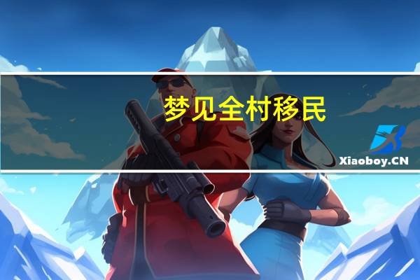 梦见全村移民