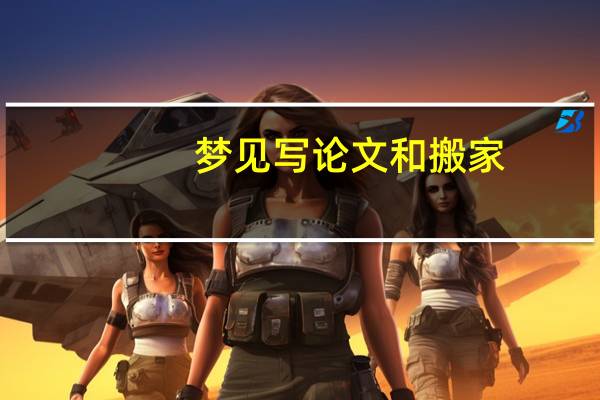 梦见写论文和搬家