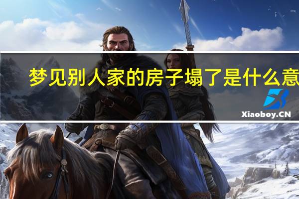梦见别人家的房子塌了是什么意思