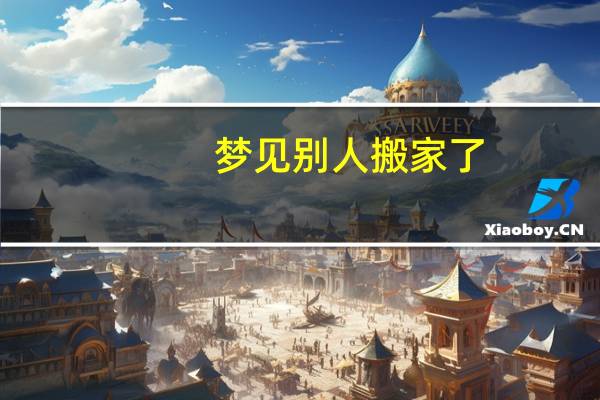 梦见别人搬家了