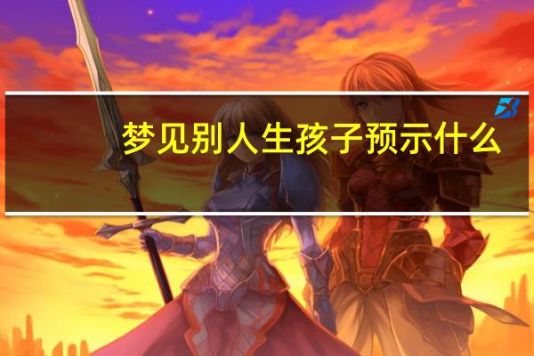 梦见别人生孩子预示什么