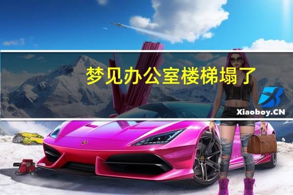 梦见办公室楼梯塌了