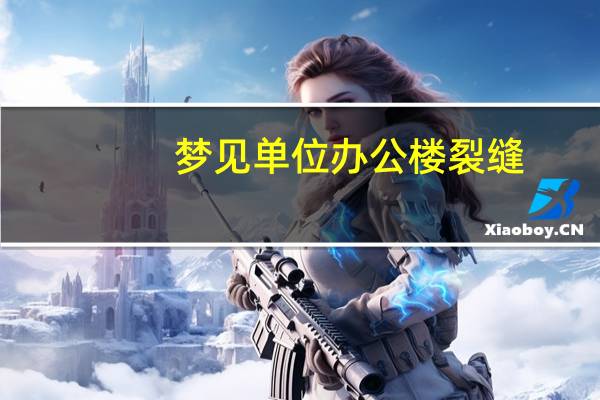 梦见单位办公楼裂缝