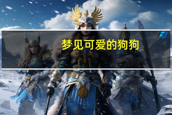 梦见可爱的狗狗
