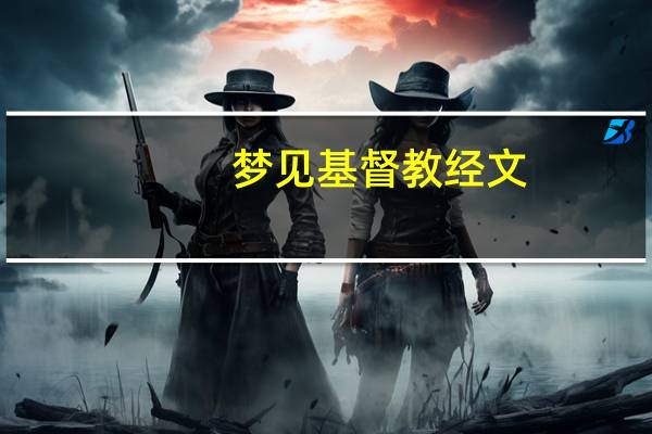 梦见基督教经文