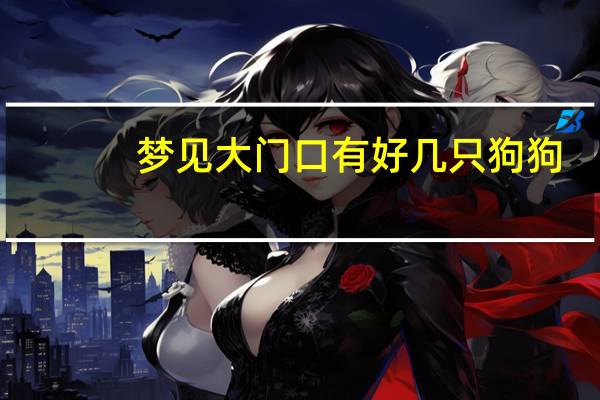 梦见大门口有好几只狗狗