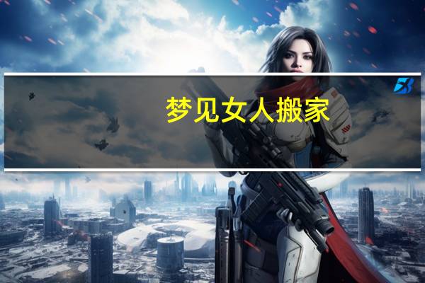 梦见女人搬家