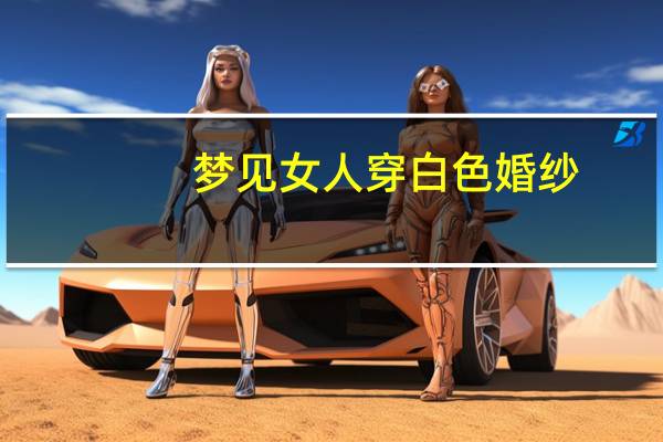 梦见女人穿白色婚纱