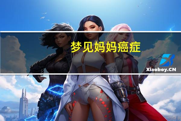 梦见妈妈癌症