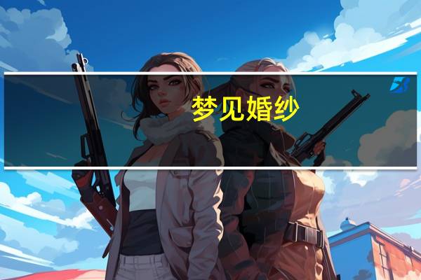 梦见婚纱