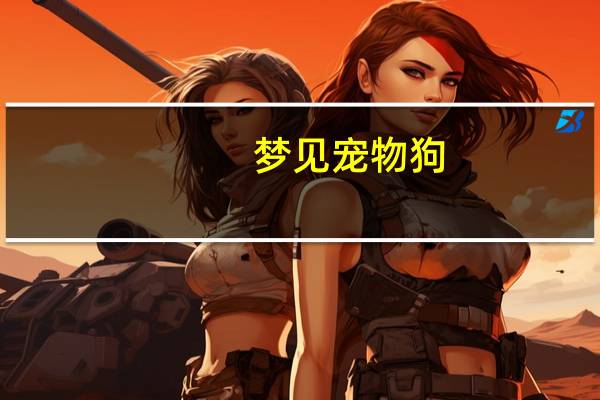 梦见宠物狗