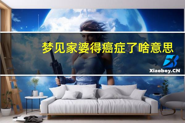 梦见家婆得癌症了啥意思
