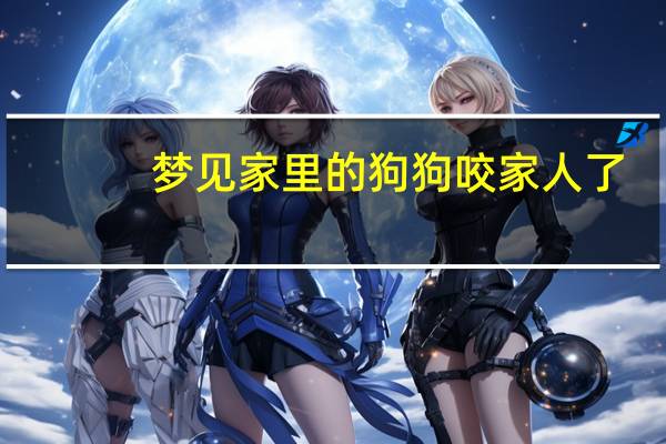 梦见家里的狗狗咬家人了