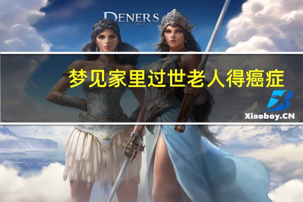 梦见家里过世老人得癌症