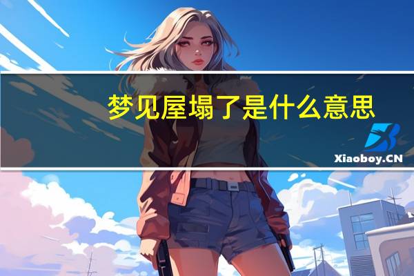 梦见屋塌了是什么意思