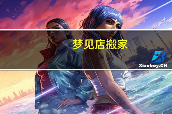 梦见店搬家