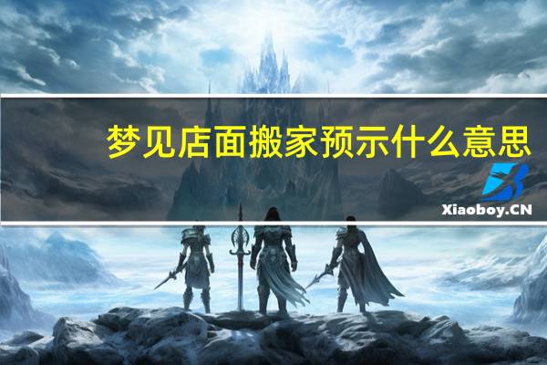 梦见店面搬家预示什么意思