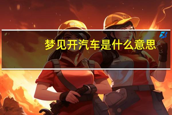 梦见开汽车是什么意思