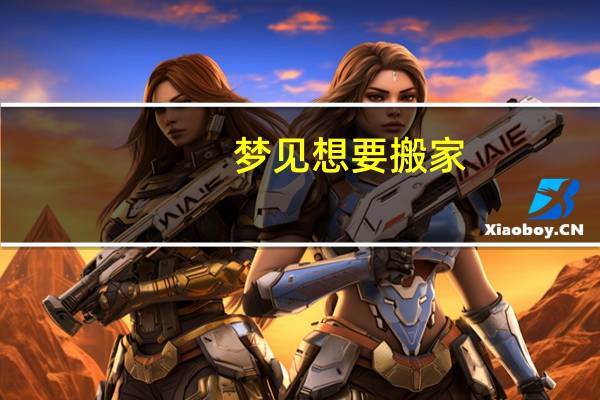 梦见想要搬家