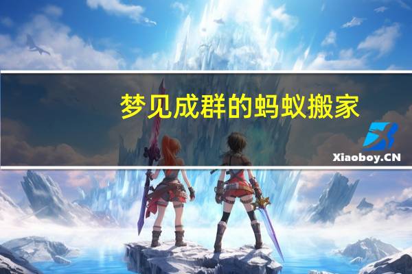 梦见成群的蚂蚁搬家