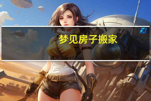 梦见房子搬家