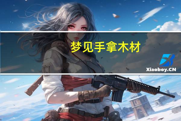 梦见手拿木材
