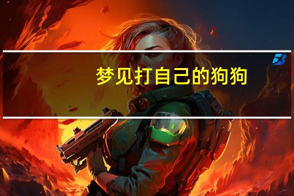 梦见打自己的狗狗