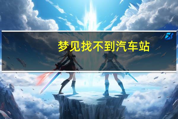 梦见找不到汽车站