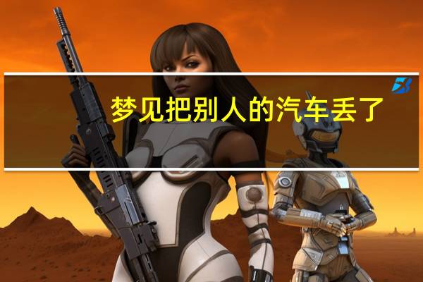 梦见把别人的汽车丢了