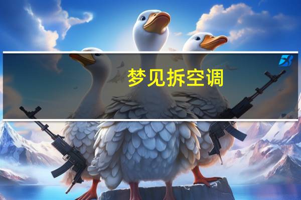 梦见拆空调