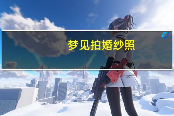 梦见拍婚纱照