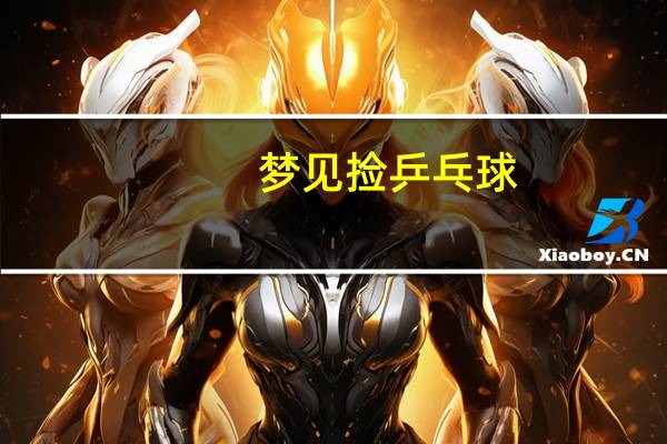 梦见捡乒乓球